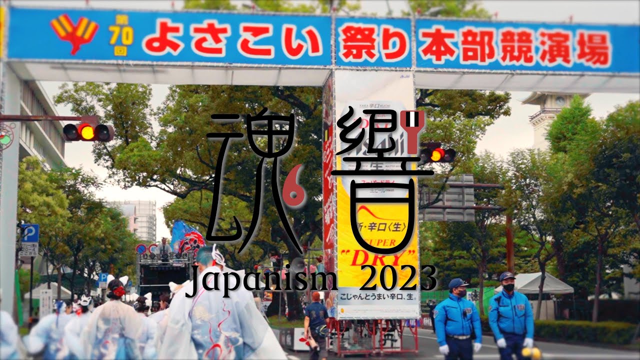 魂響2023PV 追手筋本部競演場！